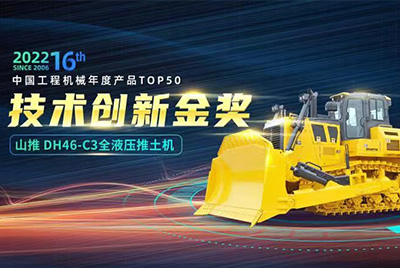 “2022中国工程机械年度产品TOP50颁奖仪式”圆满落幕，，，，，永利集团DH46-C3全液压履带式推土机在“2022中国工程机械年度产品TOP50”中击败近百款优异产品，，，，，获到手艺立异金奖，，，，，这是永利集团一连第12年获得金奖，，，，，也是行业对永利集团产品手艺实力和市场体现的充分认可。。。。。。