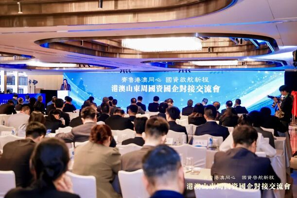 2025“齐鲁港澳同心 国资启航新程”港澳山东周国资国企对接交流会在港举行-永利集团新闻-永利集团股份
