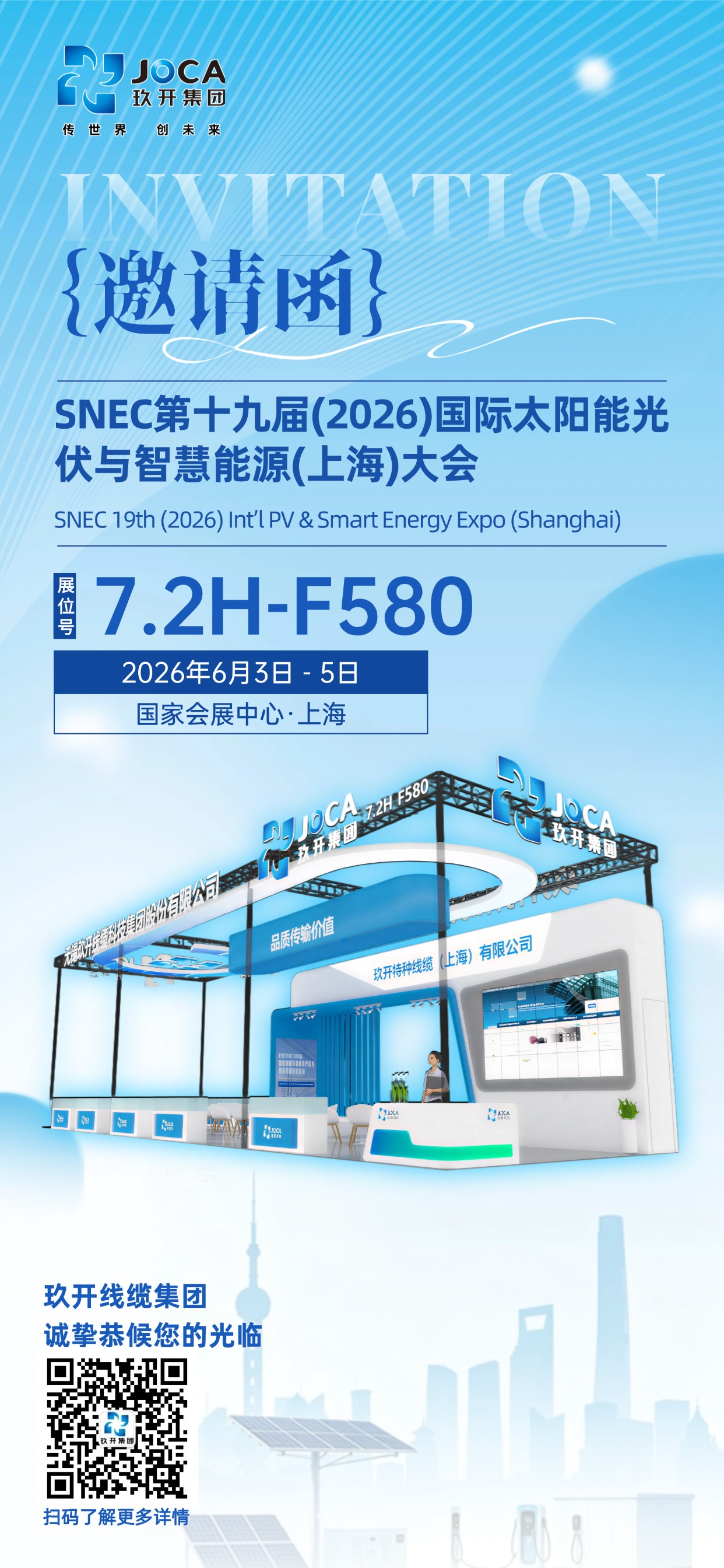 展会预报 | 玖开线缆邀您共赴 SNEC 2026上海光伏盛会即将启幕！